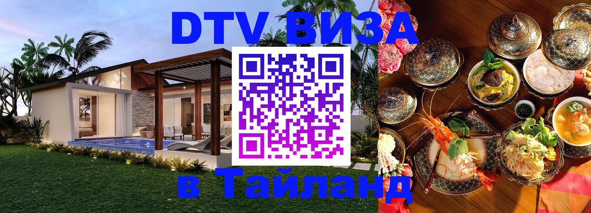 Destination Thailand Visa (DTV виза) 