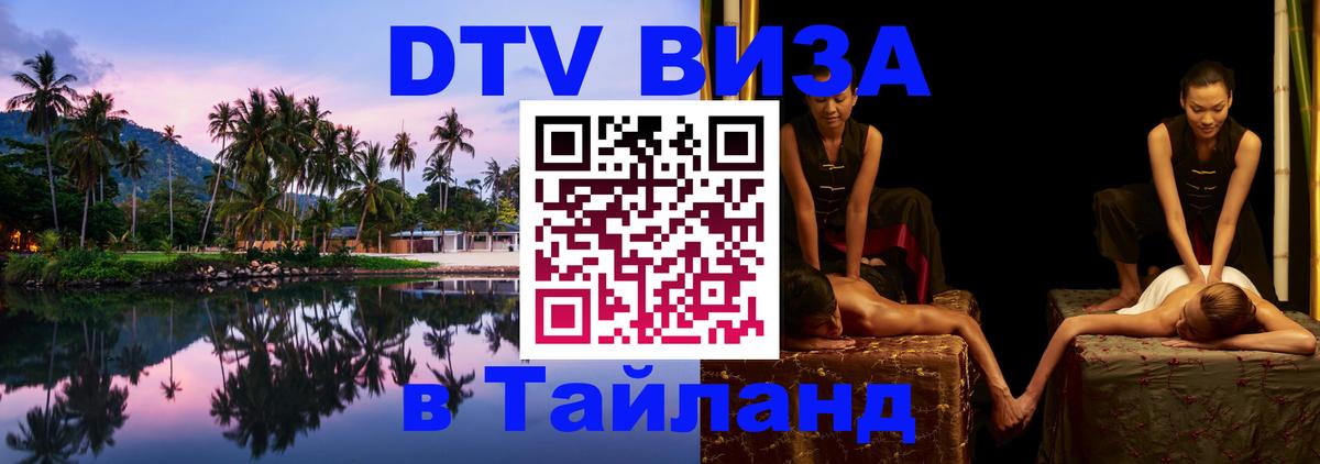 Сколько стоит виза DTV в Тайланд Благовещенск 