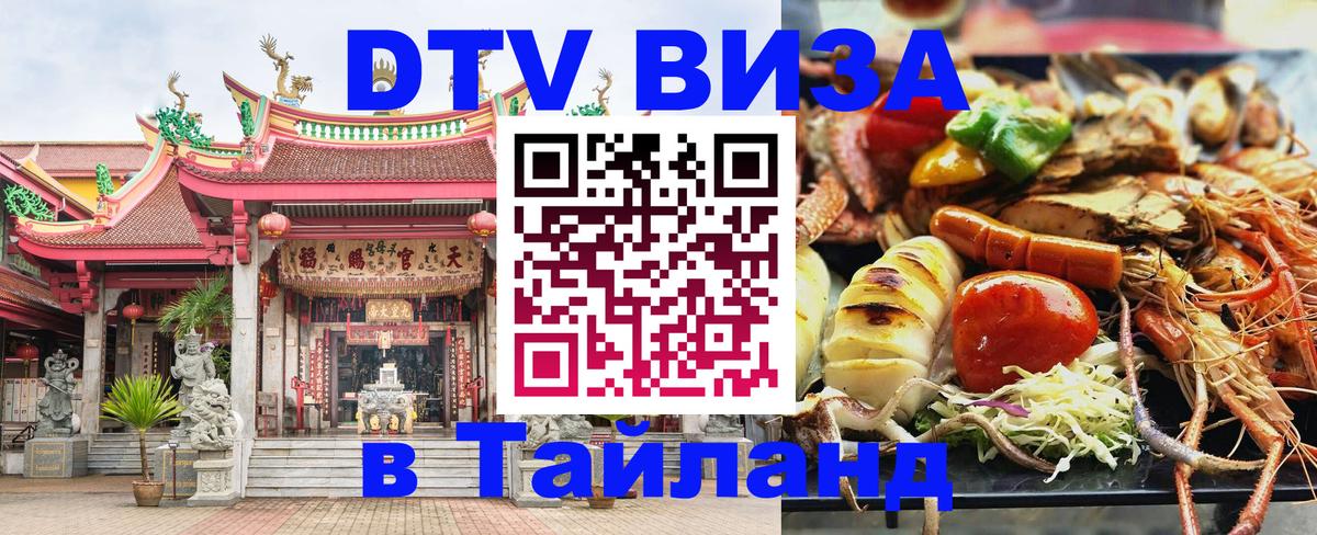 Цены на DTV визу в Таиланд — пакеты услуг, достаточно даже паспорта - Благовещенск 