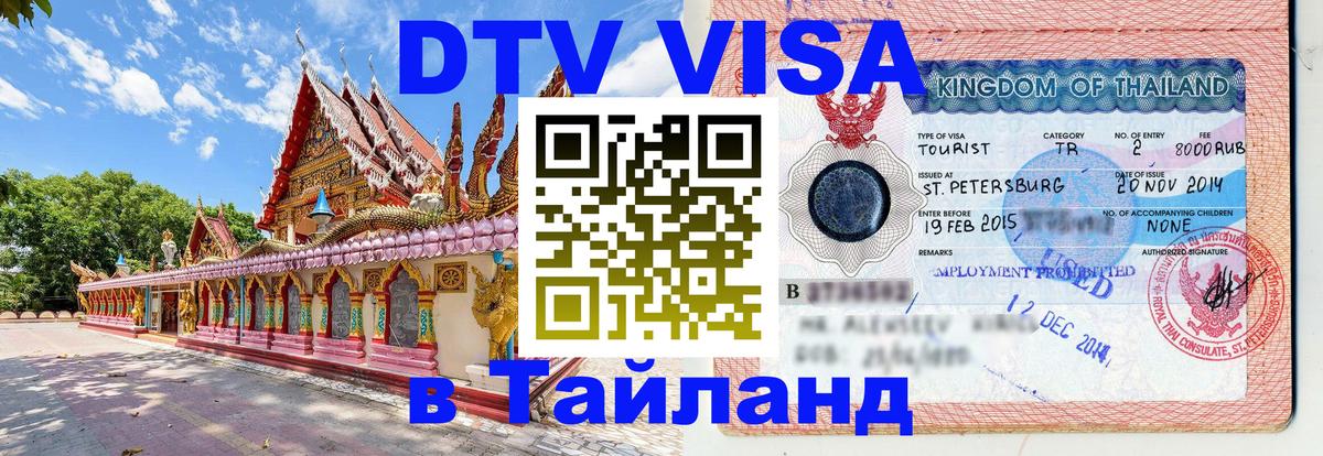 Цены на DTV визу в Таиланд — пакеты услуг, достаточно даже паспорта - 05.10.2025 